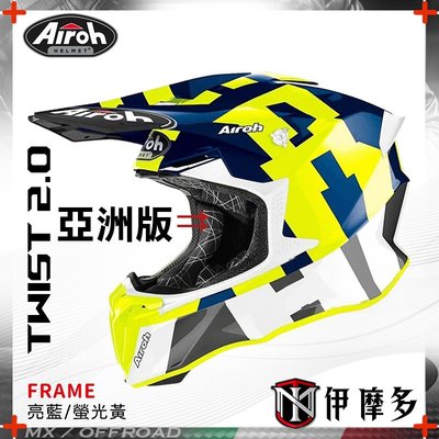 伊摩多【亞洲版】義大利 AIROH Twist 2.0 越野帽 滑胎 下坡 林道 台版內襯 FRAME 亮藍/螢光黃
