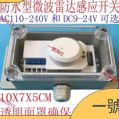 特賣價微波雷達寬電壓人體感應開關防水防潮防塵AC110V 220V, DC12V 24V