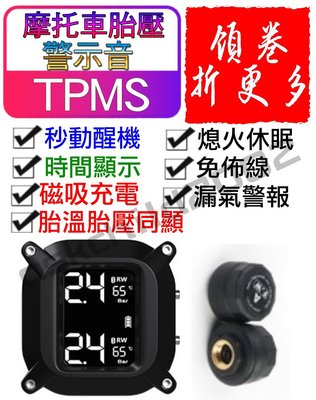 (公司現貨 附發票) 保固半年 無線摩托車胎壓偵測器 TPMS 胎壓監測器 胎外式 胎壓監測