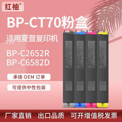 【現貨】熱賣適用BP-CT70夏普BP-C2652R粉盒C3152R C6582D墨粉碳粉C4