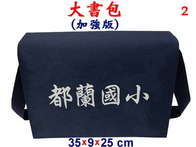 【IMAGEDUCK】M7805-2-(都蘭國小)傳統復古,大書包,加強版(藍)台灣製作