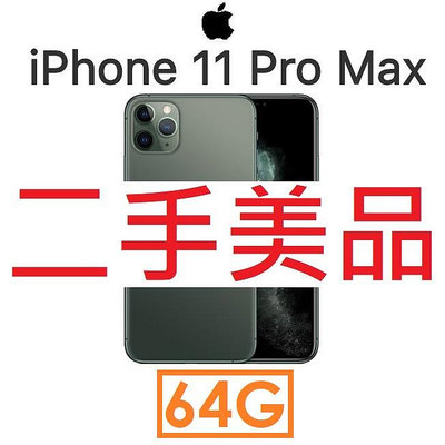 【二手機出清】蘋果 Apple iPhone 11 Pro Max 64G 4GLTE 手機_5896