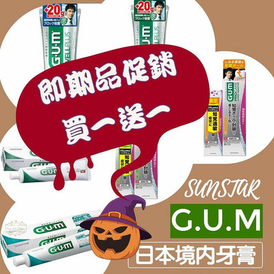 ζั͡✿百玖香✿即期品買一送一日本 Sunstar GUM 牙周護理 抗敏感 牙膏 wellplus procare