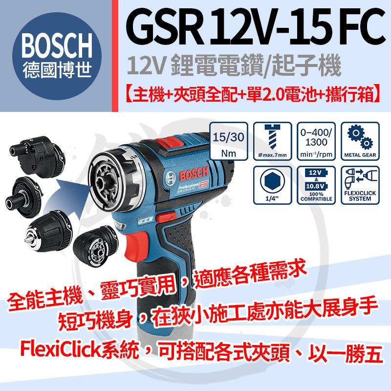 全配版＊小鐵五金＊BOSCH 德國博世 GSR12V-15FC 小鬼機 小惡魔機 電鑽起子機＊