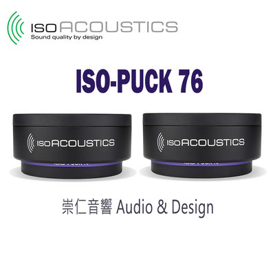 台中『 崇仁音響發燒線材精品網』 IsoAcoustics ISO-PUCK 76 喇叭墊 避震墊 吸震墊 隔離設備