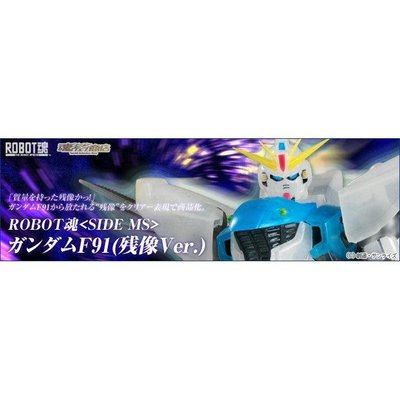 〖熊樂屋〗現貨 日版 魂商店限定 ROBOT魂 鋼彈 Gundam F91 殘像 Ver.