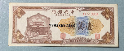 銅錢古錢幣錢幣 815。中央銀行民國37年1萬東北九省流通券原票。