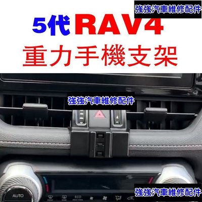 現貨直出熱銷 RAV4 五代  手機架 手機支架 碳纖紋 卡夢 鋁合金 可橫置 CLEC 5代 豐田 TOYOTA卡榫固定汽車維修 內飾配件