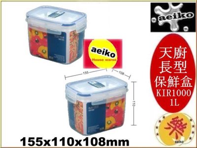 KIR1000 天廚長型保鮮盒 保鮮盒 KIR-1000 聯府 直購價 aeiko 樂天生活倉庫