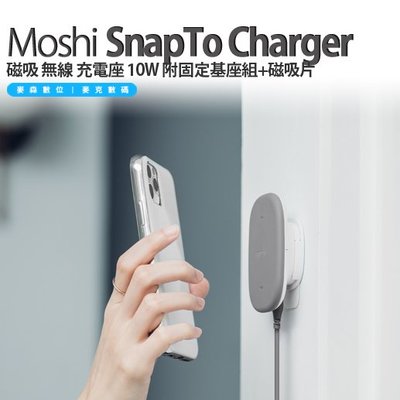 Moshi SnapTo 磁吸 無線 充電座 10W 附固定基座組 磁吸片 現貨 含稅