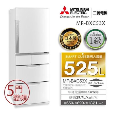 三菱525L日本原裝五門變頻電冰箱MR-BXC53X 白.銀.棕三色可選