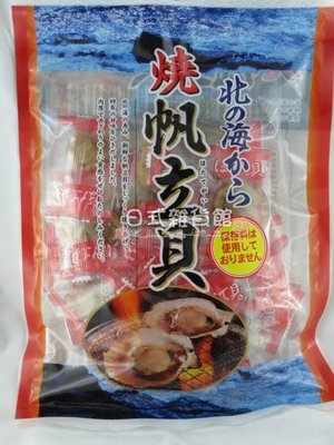 ＊日式雜貨館＊日本進口 燒干貝 燒帆立貝 干貝製品 干貝糖  150g 現貨供應