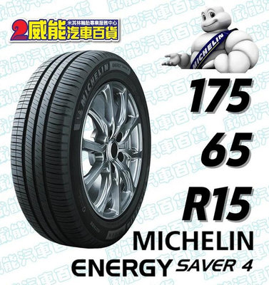 【MICHELIN】米其林全新輪胎 DIY特賣活動 175/65R15 88H ENERGY SAVER 4