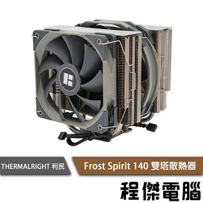 【THERMALRIGHT 利民】 Frost Spirit 140 雙塔散熱器『程傑電腦』