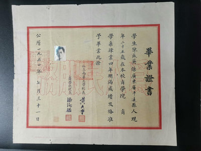 1950年私立南華大學（商學院）畢業證書5977