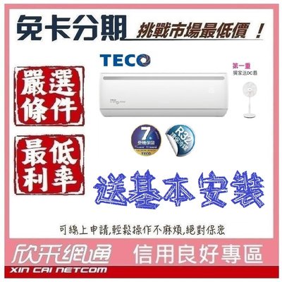 TECO 東元 送DC扇 4-6坪 一對一R32變頻冷暖型 分離式冷氣 分離式空調 無卡分期 免卡分期【我最便宜】