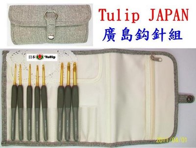 【天河、小珍珍】日本TULIP有柄ETIMO廣島鉤針組套(８支)，附精美布套，【日本進口】
