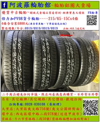 中古/二手輪胎 215/65-15C 倍力加貨車輪胎 9.5成新 2019年製 另有其它商品 歡迎洽詢