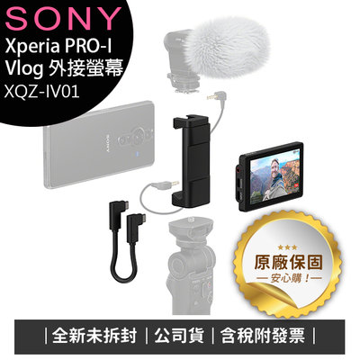 《公司貨含稅》Sony Xperia PRO-I Vlog 外接螢幕 XQZ-IV01