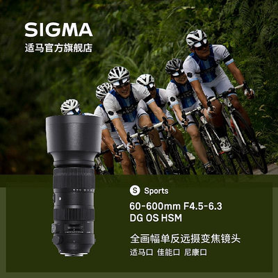 sigma適馬 60-600mm F4.5-6.3 大變焦長焦鏡頭sport