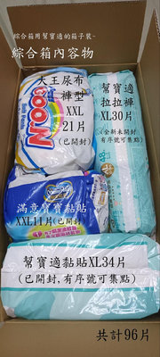 ☆尿布綜合箱☆共計96片☆特價1000元整☆尺寸有XL和XXL兩種☆幫寶適.大王.滿意寶寶