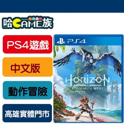 [哈GAME族] 內附首批遊戲內道具 PS4 地平線 西方禁地 中文版  Horizon 2 Forbidden We