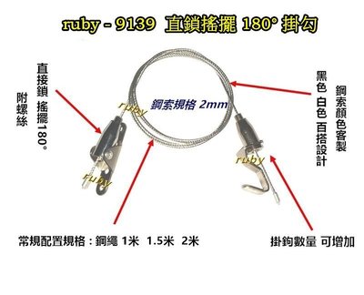 ruby-9139 搖擺掛圖鈎 吊圖鋼索 不鏽鋼線 掛圖器 掛畫鉤 吊圖勾 掛畫