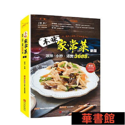 現貨直出 本味家常菜 : 涼拌、小炒、湯煲3688例 華正版書籍