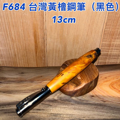 【元友】 #F684 H 台灣黃檜 台灣檜木 鋼筆 黑色 木製筆 送禮 自用 皆合宜 無上漆