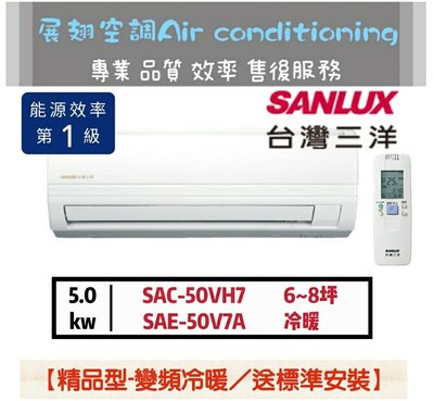 台灣三洋 6~8坪【💪送標準安裝】變頻冷暖1級SAC-50VH7/SAE-50V7A SANLUX 分離式冷氣 空調