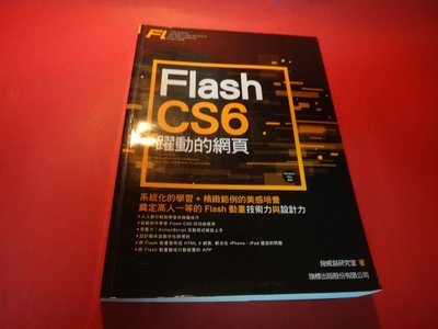【愛悅二手書坊 23-33】Flash CS6 躍動的網頁    施威銘研究室/著   旗標(無光碟)