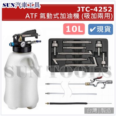 •現貨• SUN汽車工具 JTC-4252 ATF 氣動式加油機 (吸加兩用) ATF 自動變速箱油 抽油機 加油機
