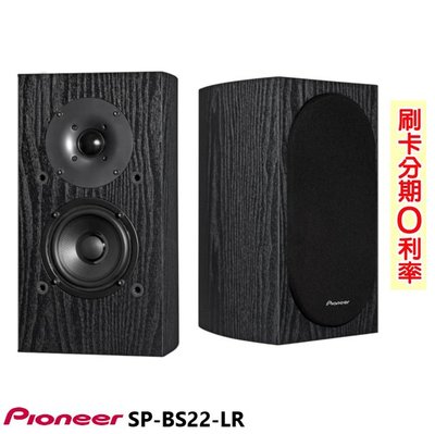 永悅音響 PIONEER SP-BS22-LR 環繞喇叭 全新公司貨歡迎+即時通詢問(免運)
