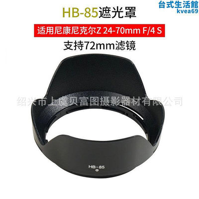 hb-85適用於nikon尼克爾z 24-70mm f4 s鏡頭遮光罩z5 z6z7i