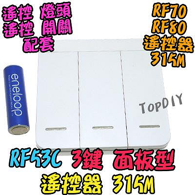 加購 面板型 3鍵【TopDIY】RF53C 遙控器 RF 無線 遙控燈具 配件 315M 三鍵 隨意貼 遙控開關