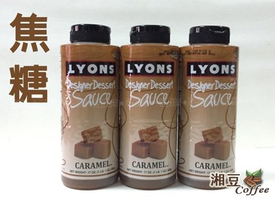 ~湘豆咖啡~附發票 LYONS 經典設計師 裝飾醬 【焦糖裝飾醬】(482公克/17盎司) 花式咖啡的最佳選擇