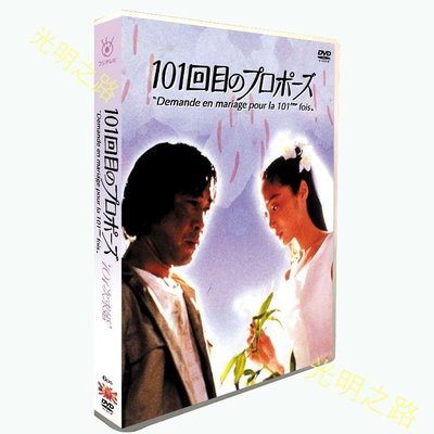 日劇 高清DVD盒裝版 ㊣日劇《101次求婚》淺野溫子 武田鐵矢 6碟DVD盒裝 光明之路
