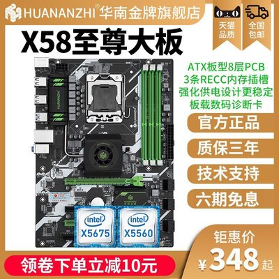 【熱賣精選】華南金牌x58至尊大板主板CPU套裝臺式機游戲ddr31366針x5675/i7