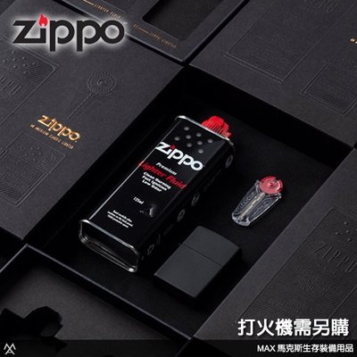 馬克斯 - Zippo 原廠精裝禮盒組 / 送禮專用 / 打火機需加購 (內附125ml補充油、打火石、精美原廠紙袋)