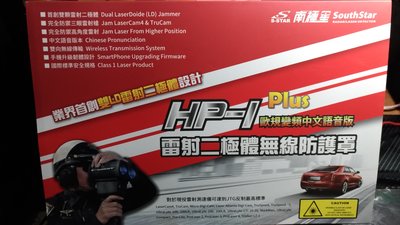[樂克影音] 台南經銷商 南極星HP-1 Plus 雙LD雷射防護罩 中文語音播報/歐規變頻/全面防禦