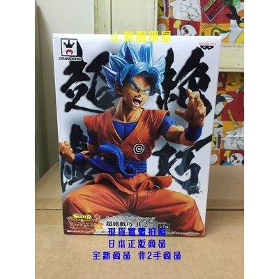 特價 日本金證 Banpresto Dragon Ball 七龍珠 超絕戲巧系列  藍髮 孫悟空 造型  公仔