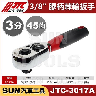 SUN汽車工具 JTC-3017A 膠柄棘輪板手 3/8" / 3分 三分 45齒 膠柄 棘輪 板手 扳手