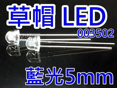 LED草帽高亮度"藍光5mm"散光聚光-/ 003502
