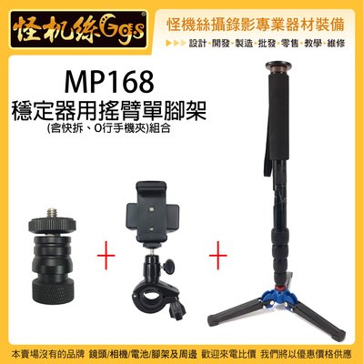 全新 怪機絲 MP168 穩定器用搖臂單腳架組合 穩定器 單腳架 固定 搖臂 支撐架 攝影單腳架 含包 快拆 手機夾