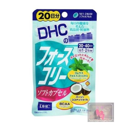 【S纖酵素代購】買二送一 日本DHC 椰子油BCAA 20日 酵素 