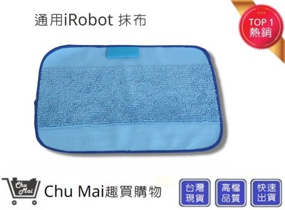 iRobot掃地機抹布【Chu Mai】 掃地機抹布 iRobot iRobot掃地機器人濾網通用