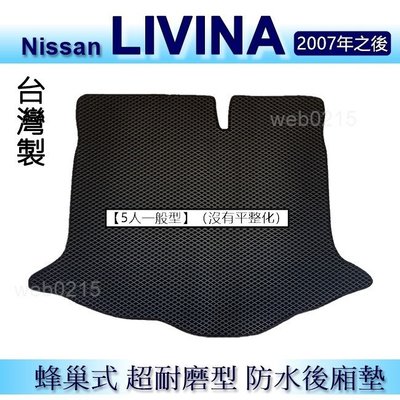 Nissan LIVINA 五人座（一般型。無平整化）防水後車廂墊 耐磨型蜂巢式後廂墊 後行李廂墊 後車箱墊（ｂａｂａ）