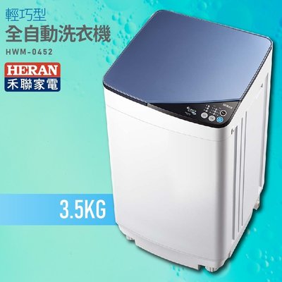 ☎【來電享便宜】禾聯 HERAN 3.5KG 輕巧型 單槽 全自動 洗衣機 HWM-0452