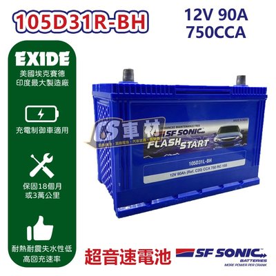 CS車材 - 藍霸 超音速 美國 EXIDE SF SONIC 電池 105D31R-BH 免運