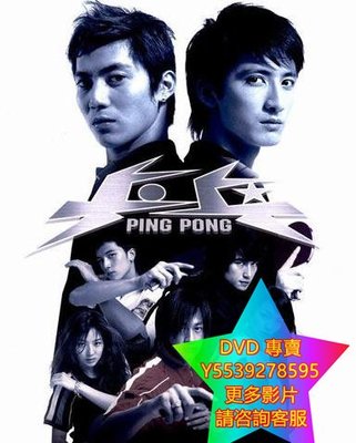 DVD 專賣 乒乓 台劇 2005年
